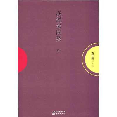 醉染图书我说《参同契》9787506036900