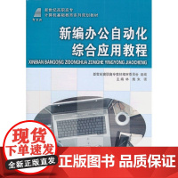 新编办公自动化综合应用教程