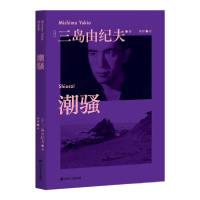 正版新书]果麦经典:潮骚(对美好恋爱的渴望,是人类的天性啊。