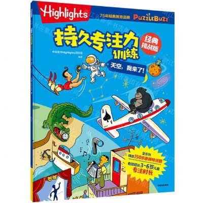 [N]天空我来了(经典挑战版)/Highlights持久专注力训练-9787521751710