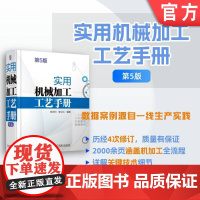 正版 实用机械加工工艺手册 第5版 陈宏钧 单立红 9787111768319 机械工业出版社 机械加工 机械制
