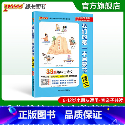 语文(38篇趣味古诗文) 小学通用 [正版]我们的第一本启蒙书中小学生课外阅读读物亲子共读漫画趣味语文数学英语物理化学历