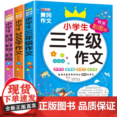 小学生三年级作文书大全全套3册老师300字人教版上同步小学优秀作文黄冈全解部编版3起步训练语文必读阅读上册2020新辅导
