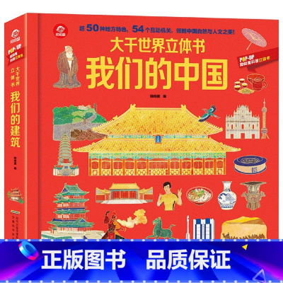 我们的中国 [正版]我们的中国立体书儿童3d立体书 抖音同款3-6岁8-10-12岁故事翻翻书早教认知图书读物 小学生一