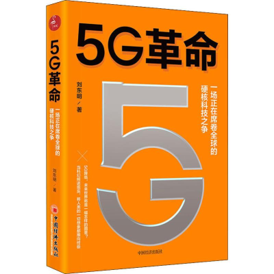 [M]5G革命-9787513659819