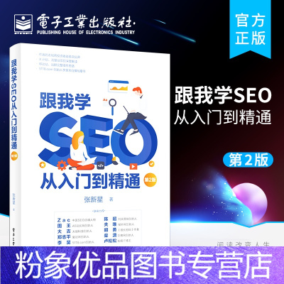 [粉象优品] 跟我学SEO从入门到精通 第2版 SEO技巧 SEO基础 SEO从入门到精通教材书 SEO搜索引擎优化教
