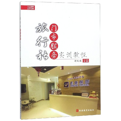 [M]旅行社门市服务实训教程/谢俊琳等-9787563739011