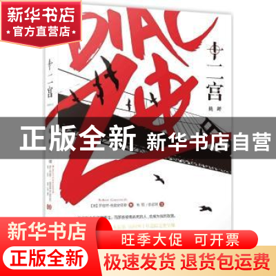 正版 十二宫:挑衅 (美)罗伯特·格雷史密斯(Robert Graysmith)著