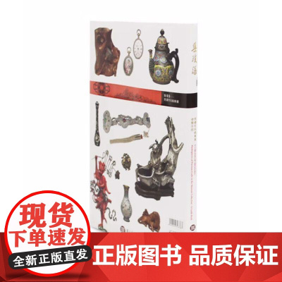[港台原版] 集琼藻—院藏珍玩精华展 侯怡利 故宫博物院