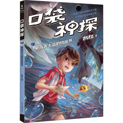 [M]口袋神探 13 黑雨衣大盗的挑战书-9787547439173