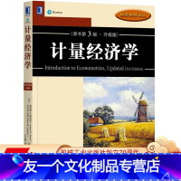 [友一个正版] 计量经济学 原书第3版 升级版 詹姆斯斯托克 马克沃森 经济教材译丛 9787111586814