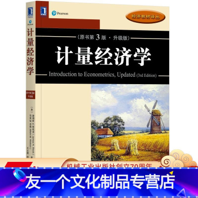 [友一个正版] 计量经济学 原书第3版 升级版 詹姆斯斯托克 马克沃森 经济教材译丛 9787111586814