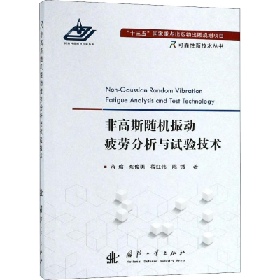 醉染图书非高斯随机振动疲劳分析与试验技术9787118117455