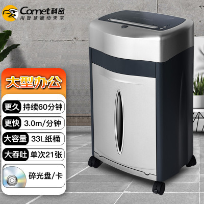 科密(Comet) 铂金刚 长时间办公碎纸机 (高速续航60分钟18张/33L碎卡光盘) 银色