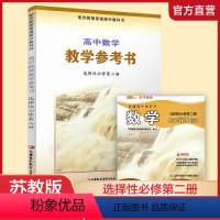 高中数学教学参考书[苏教版] 选择性必修第二册 [正版]2024年春 高中数学教学参考书 选择性必修第二册 含光盘 中学