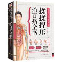正版新书]揉揉捏压消百病全书高海波 刘红 主编 凤凰含章出品978