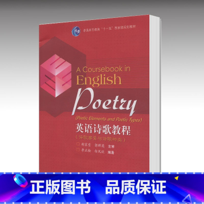 [正版]英语诗歌教程 李正栓 白凤欣 高等教育出版社