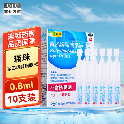瑞珠 聚乙烯醇滴眼液0.8ml*10支 泪液缓解眼疲劳眼干眼涩