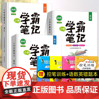 [2022升级版]新黄冈学霸笔记小学语文数学英语全套3本知识大全一二三年级四五六上册人教版部编全国通用课堂笔记重点集锦公