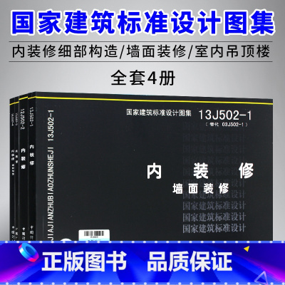 [正版]国家建筑标准设计图集16J502-1/2/3/4内装修细部构造四本全套 墙面装修 室内吊顶楼(地)面装修
