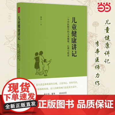 [正版]儿童健康讲记 李辛老师关于儿童身心健康专题讲座汇编 中医眼中的儿童健康心理与教育书精神健康讲记养生保健书籍
