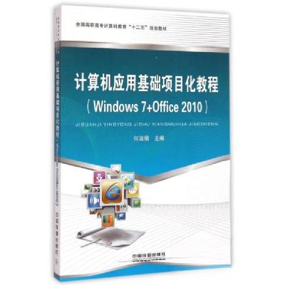 正版新书]计算机应用基础项目化教程:Windows7+Office2010/全国