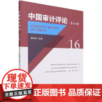 中国审计评论 第16辑