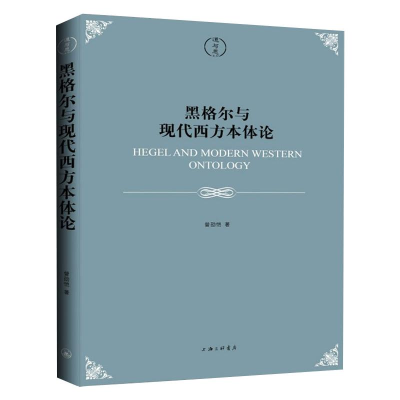 [M]黑格尔与现代西方本体论 曾劭恺 著 -9787542671356
