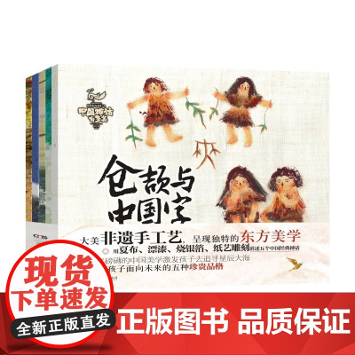 中国神话有多美系列图书绘本 全5册女娲与补天石仓颉与中国字精卫与海鲲鹏与九重天羿与扶桑箭