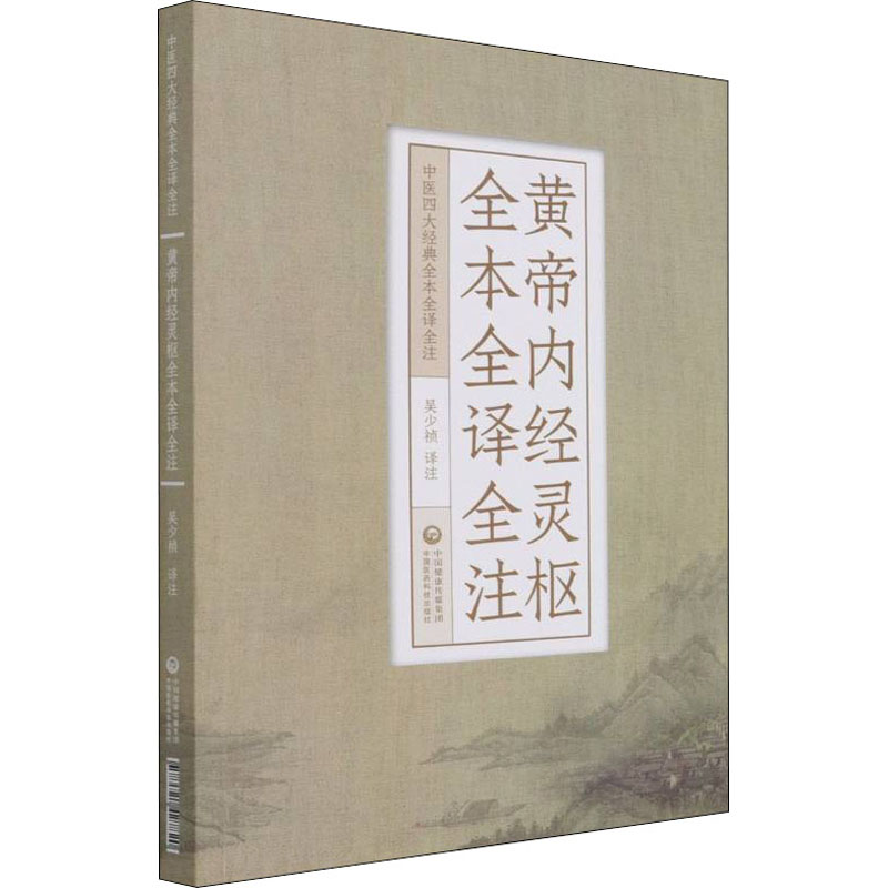 音像黄帝内经灵枢全本全译全注/中医四大经典全本全译全注吴少祯