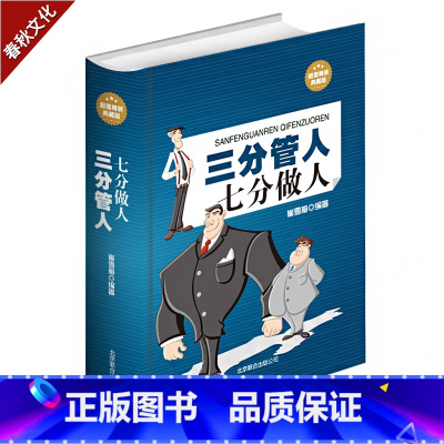 [正版]三分管人七分做人企业管理书籍说话技巧 职场管理识人与用人艺术管理当更好的领导企业管理书籍领导的艺术职场管理书籍