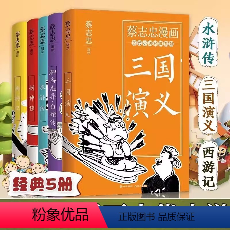 蔡志忠漫画古代小说经典[全套5册] [正版]多规格优惠全套5册蔡志忠漫画古代小说经典系列5本西游记三国演义封神榜水浒