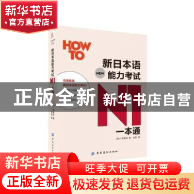 正版 新日本语能力考试N1一本通 (韩)李敏姃著 中国纺织出版社 97