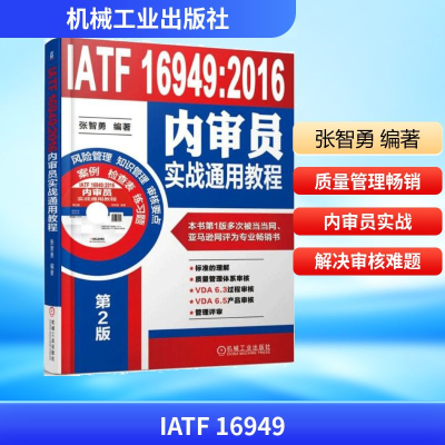[M]IATF 16949:2016内审员实战通用教程-9787111588726