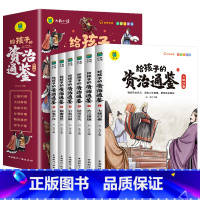 [全6册]给孩子的资治通鉴 [正版]写给孩子的山海经小学生版原着全套6册二三四年级上册课外阅读注音带拼音儿童8一12岁孩