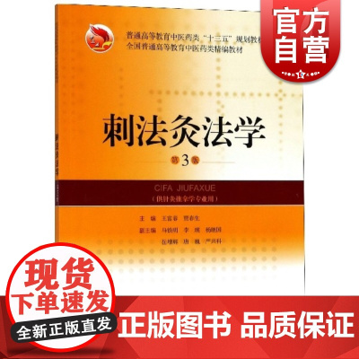 刺法灸法学(供针灸推拿学专业用第3版普通高等教育中医药类十三五规划教材) 中医教材教辅 上海科学技术出版社