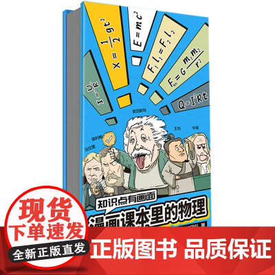 知识点有画面:漫画课本里的物理 漫画式科普开创者混知团队,对标课标再度创新。