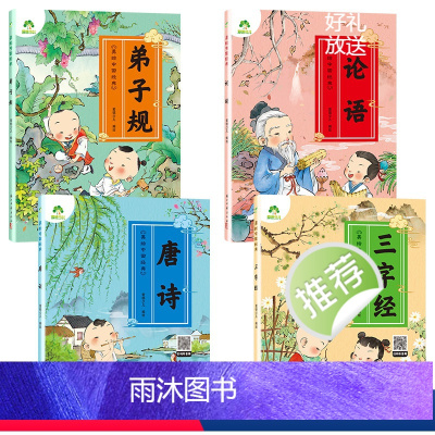 [4册]三字经+弟子规+唐诗+论语 [正版]美绘中国经典4册三字经书早教儿童弟子规国学启蒙经典唐诗300首幼儿绘本论语注