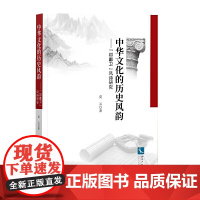 中华文化的历史风韵——“邶鄘卫”风诗研究