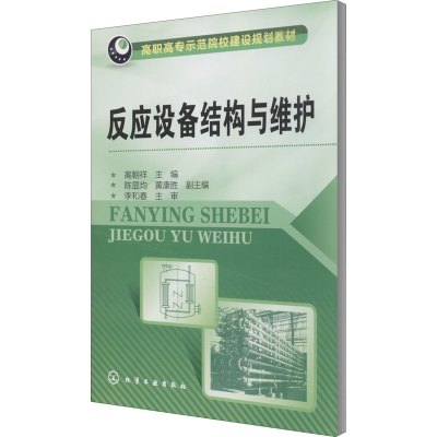 醉染图书反应设备结构与维护9787122209870