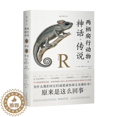 [醉染正版]两栖爬行动物的神话与传说 45年经验爬虫学家、生物学教授,剖析人类对两栖爬行动物复杂情感的文化根源。