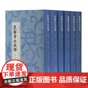 [正版书籍]楚辞章句疏证(增订本)(全六册)