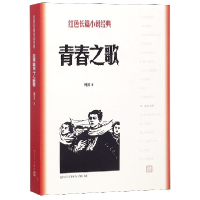 音像青春之歌/红色长篇小说经典杨沫