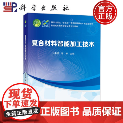 正版]复合材料智能加工技术 刘书暖 骆彬 科学出版社9787030782793