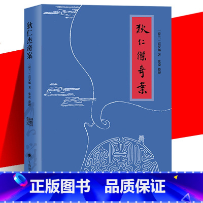 [正版] 狄仁杰奇案 高罗佩著上海译文出版社 侦探小说推理单行本大唐狄公案神探狄仁杰故事 高罗佩自译迷宫案