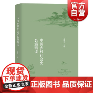 中国乡村社会史名篇精读 常建华著 历史学 社会史 城市化进程 中国历史研究 上海教育出版社