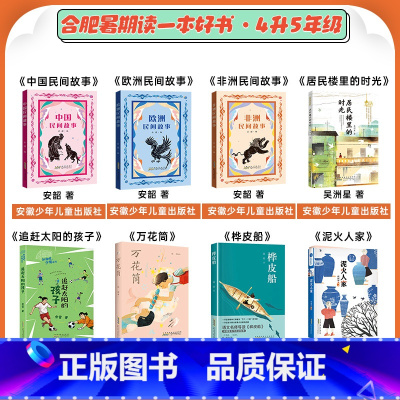 四升五年级8本 [正版]合肥暑期读一本好书四升五年级中国民间故事欧洲民间故事非洲民间故事追赶太阳的孩子万花筒桦皮船居民楼