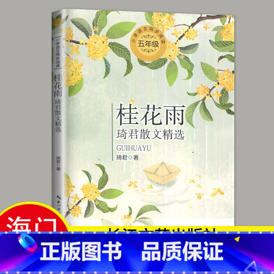 必读[春酒桂花雨 ]长江文艺出版社 [正版]2024秋海门好书五年级上册下册中国民间故事欧洲民间故事非洲民间故事春酒桂花