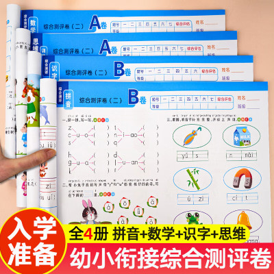 新版幼小衔接每日一练入学准备综合测试卷教材全套拼音识字思维训练幼升小幼儿园升一年级上册基础提升全能试
