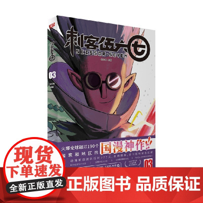 刺客伍六七03 第一季 何小疯 著 动漫